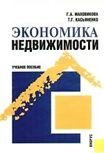Экономика недвижимости: Учебное пособие