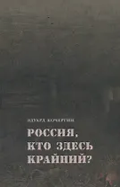 Россия, кто здесь крайний?