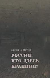 Россия, кто здесь крайний?