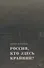 Россия, кто здесь крайний? - 0