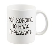 Кружка Все хорошо, но надо переделать (керамика) (330 мл)