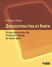 Доказательства из Книги. Лучшие доказательства со времен Евклида до наших дней / 2-е изд., доп.