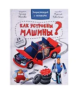 Как устроены машины? Энциклопедия с окошками. 84 окошка с секретами