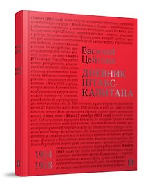 Дневник штабс-капитана. 1914–1918