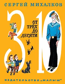От трёх до десяти (стихи, поэма, басни)