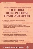 Теория и технология программирования.Основы построения трансляторов - 2