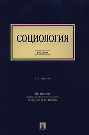 Социология. Учебник. 2-е издание