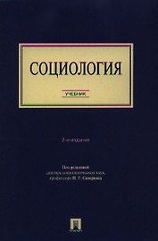 Социология. Учебник. 2-е издание