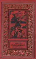 Гарри Диксон. Остров ужаса: повести