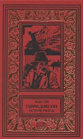 Гарри Диксон. Остров ужаса: повести