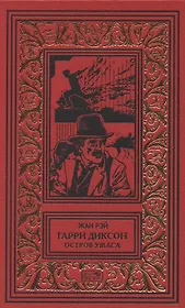 Гарри Диксон. Остров ужаса: повести