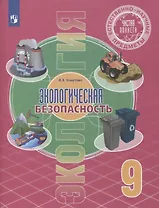 Естественно-научные предметы. Экологическая безопасность. 9 класс. Учебник