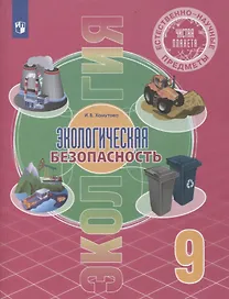 Естественно-научные предметы. Экологическая безопасность. 9 класс. Учебник