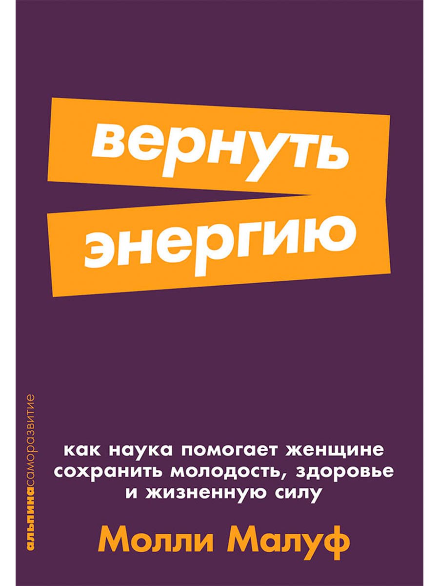 

Вернуть энергию: Как наука помогает женщине сохранить молодость, здоровье и жизненную силу