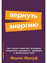 Вернуть энергию: Как наука помогает женщине сохранить молодость, здоровье и жизненную силу