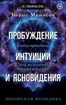 Пробуждение интуиции и ясновидения. Книга-практика для развития магической силы. 5-е издание
