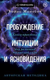 Пробуждение интуиции и ясновидения. Книга-практика для развития магической силы. 5-е издание