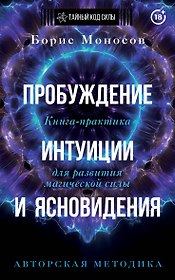 Пробуждение интуиции и ясновидения. Книга-практика для развития магической силы. 5-е издание