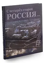 С четырех сторн Россия...