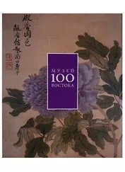 Музей Востока 100. Альбом
