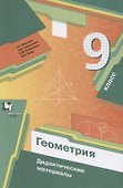 Геометрия. 9 класс. Дидактические материалы - 0
