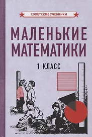 Маленькие математики. 1 класс