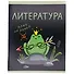 Тетрадь 48 листов в клетку "Жабка. Литература" - 1