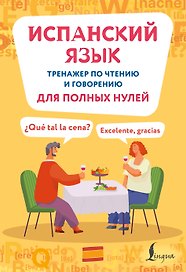 Испанский язык. Тренажер по чтению и говорению для полных нулей