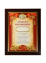 Диплом в рамке Лучшему именнинику (17,3х22,4) (870994) (Сима-ленд)