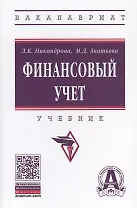 Финансовый учет. Учебник