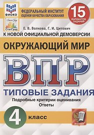 Окружающий мир. Всероссийская проверочная работа. 4 класс. Типовые задания. 15 вариантов заданий. Подробные критерии оценивания