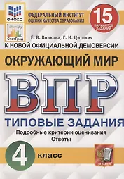 Окружающий мир. Всероссийская проверочная работа. 4 класс. Типовые задания. 15 вариантов заданий. Подробные критерии оценивания