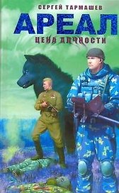 Ареал. Цена алчности: [фантаст. роман]