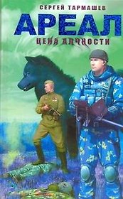 Ареал. Цена алчности: [фантаст. роман]