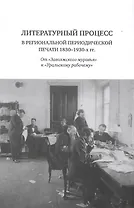 Литературный процесс в региональной периодической печати 1830-1930-х гг. От "Заволжского муравья" к "Уральскому рабочему"