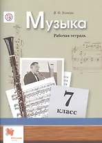 Музыка. 7 класс. Рабочая тетрадь