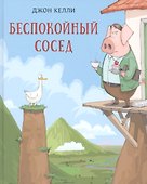 Беспокойный сосед - 0