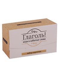 Набор карточек "Глаголь!" Игра в забытые слова. (120 карточек)