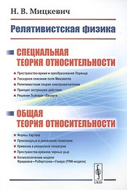 Релятивистская физика. Специальная теория относительности. Общая теория относительности