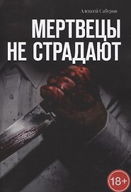 Мертвецы не страдают