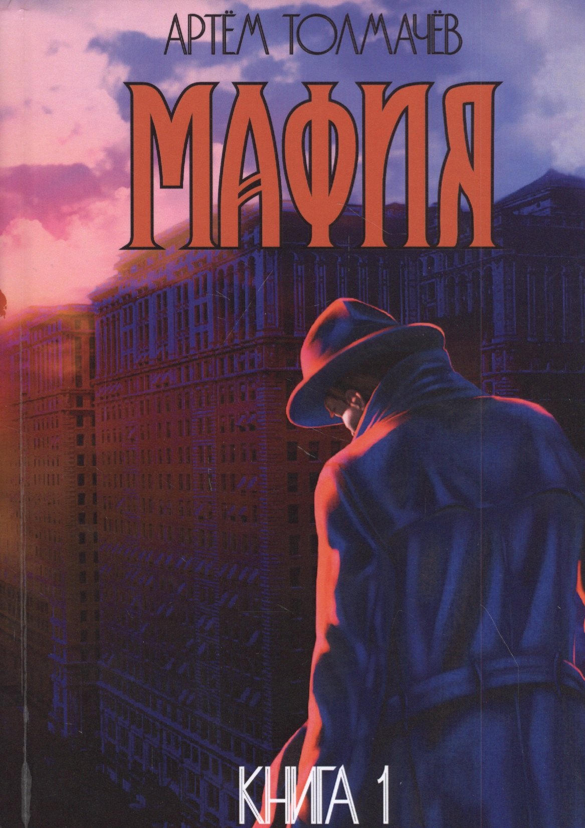 

Мафия. Книга первая
