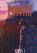 Мафия. Книга первая