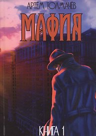 Мафия. Книга первая