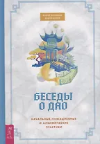Беседы о Дао. Начальные повседневные и алхимические практики