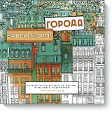 Удивительные города