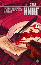 Ночные кошмары и фантастические видения: сборник