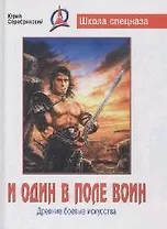 И один в поле воин. Древние боевые искусства