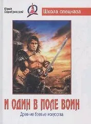 И один в поле воин. Древние боевые искусства