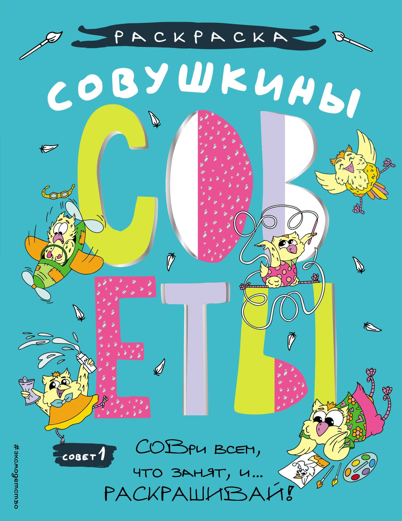 

Совушкины советы (СОВри всем, что занят, и раскрашивай)
