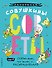 Совушкины советы (СОВри всем, что занят, и раскрашивай) - 0